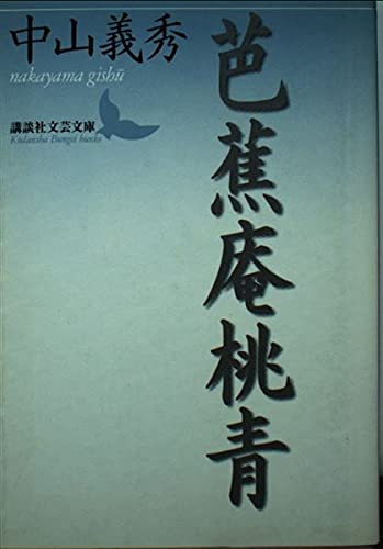 芭蕉庵桃青 (講談社文芸文庫 なM 2)