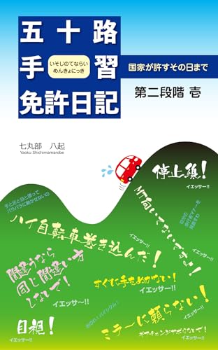 五十路手習免許日記: 国家が許すその日まで 第二段階 壱