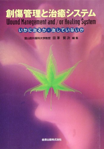 創傷管理と治癒システム―いかに治るか・治していないか 創傷管理と治癒システム―いかに治るか・治していないか