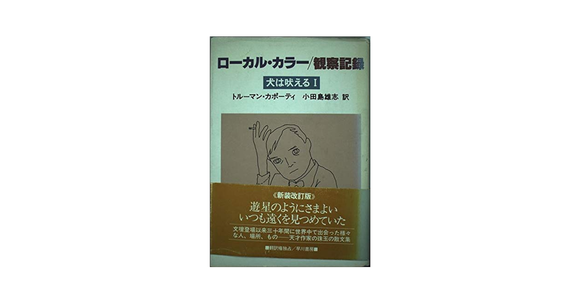 ローカル・カラー,観察記録: 犬は吠える1 | トルーマン