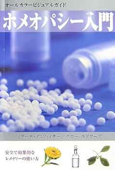 ホメオパシー入門(新装改訂版) | ダンハイサー,イラーナ