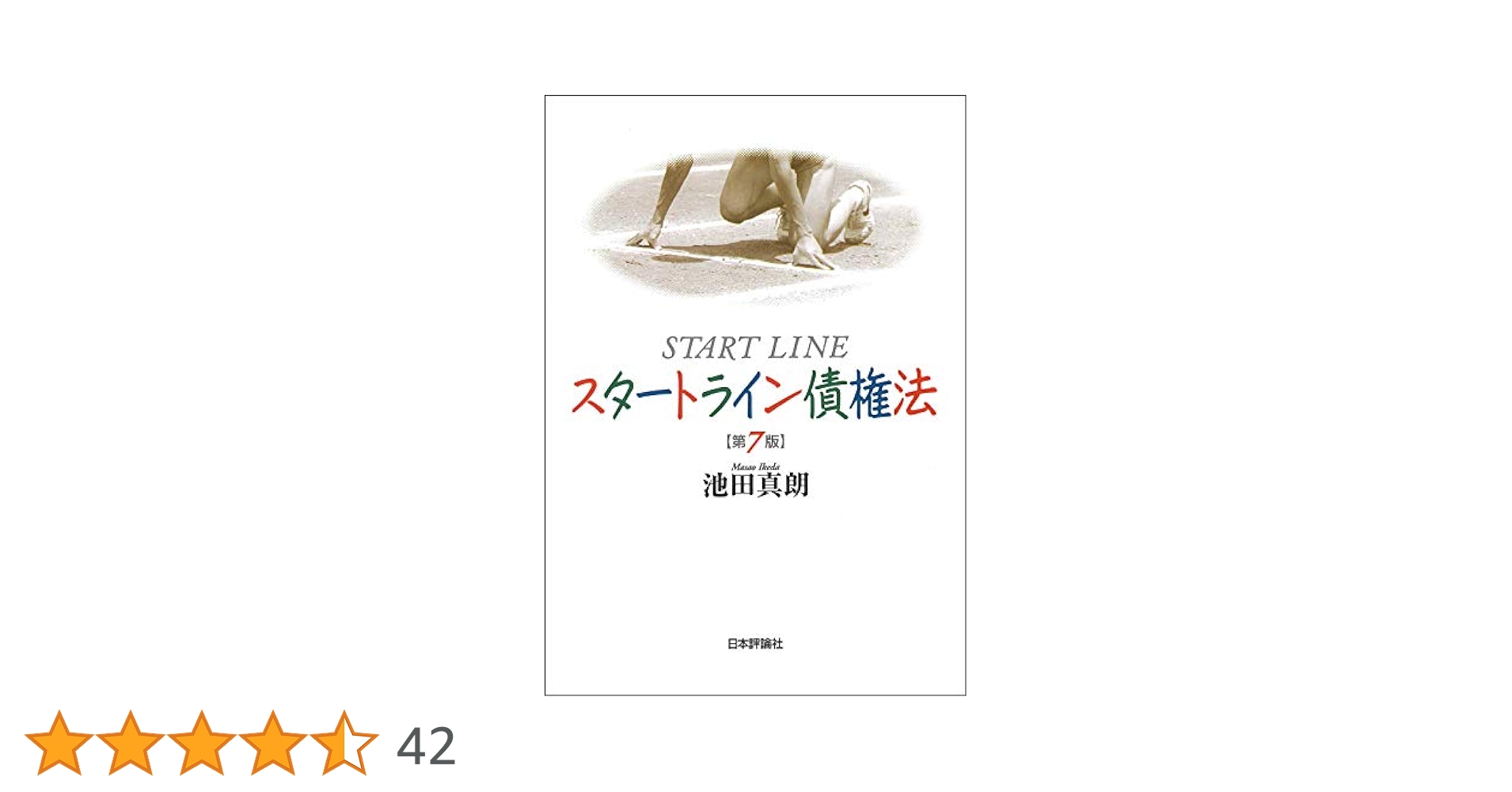 スタートライン債権法 第7版 | 池田 真朗 |本 | 通販 | Amazon