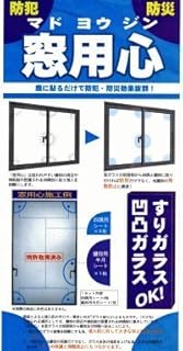 窓に貼るだけで防犯、防災効果!!『窓用心』