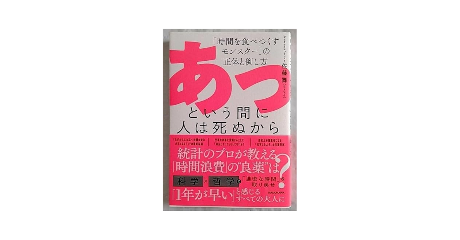【超希少 初版 新品】あっという間に人は死ぬから 佐藤舞 サトマイ 送料無料 Amazon.co.jp: あっという間に人は死ぬから 「時間を食べつくす
