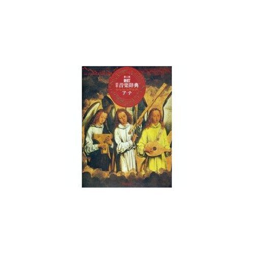 標準音楽辞典(アーテ)[新訂] |本 | 通販 | Amazon