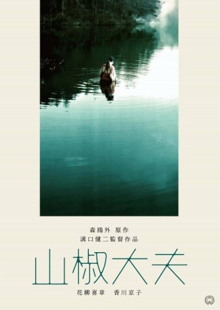 溝口健二 監督作品「 山椒大夫 」初公開時 パンフレット 山椒大夫 : コツコツと映画を観てます。