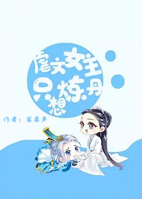 虐文女主只想炼丹[穿书] (Chinese Edition)