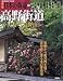 週刊　日本の街道（６１）高野街道 京・大阪から高野山へ