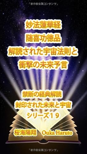 妙法蓮華経 随喜功徳品 解読された宇宙法則と衝撃の未来予言 (禁断の経典解読 - 封印された未来と宇宙) (Japanese Edition)