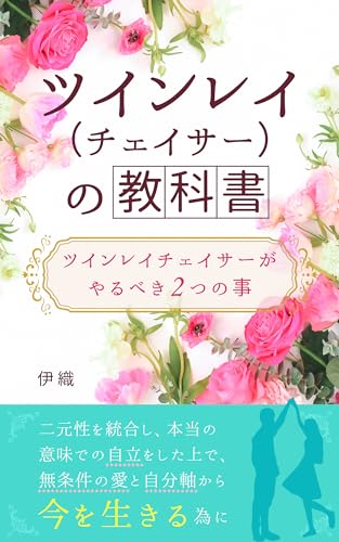ツインレイ(チェイサー)の教科書: チェイサーがやるべき2つの事 (ツインレイの真実)