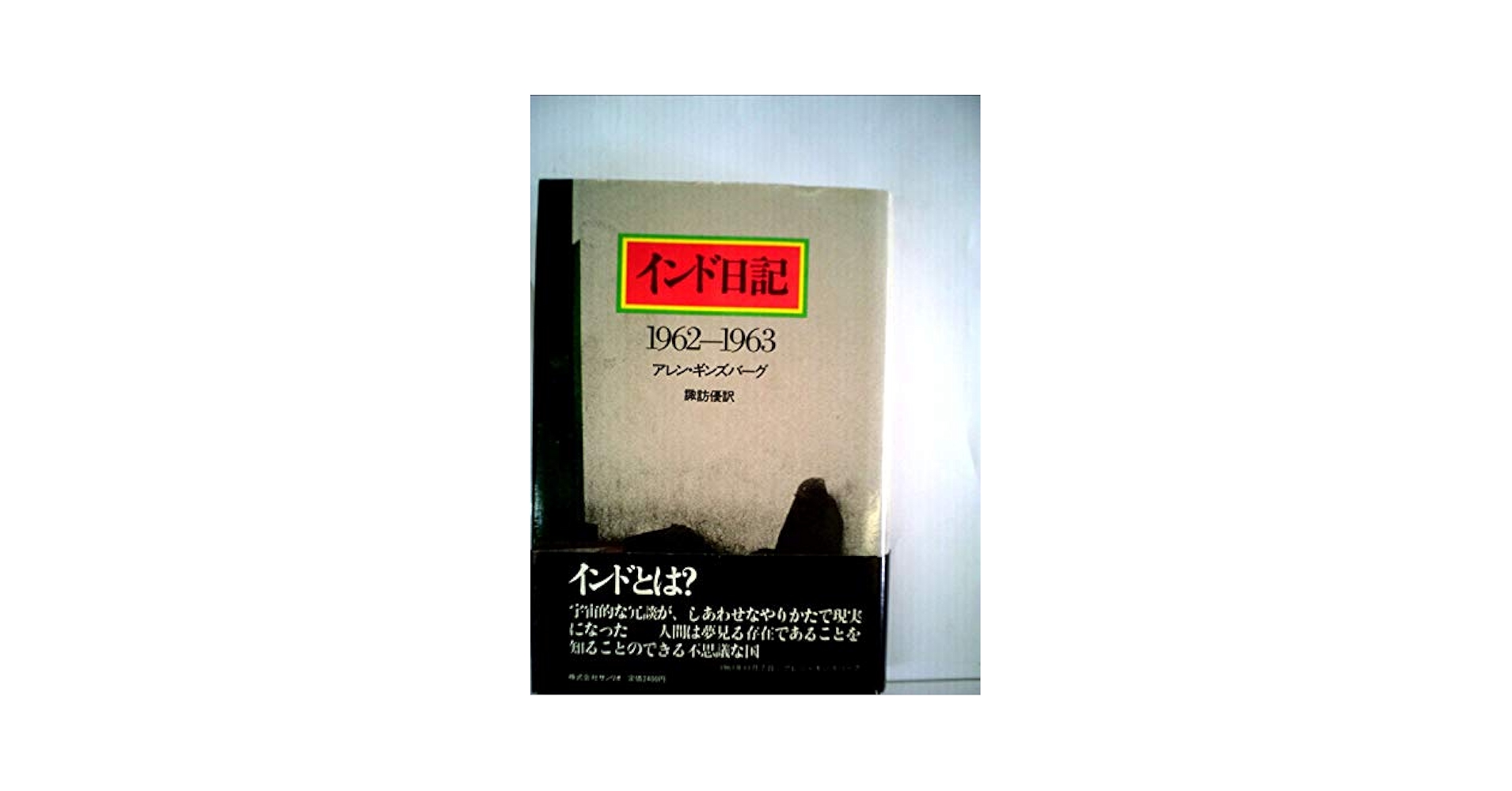 インド日記―1962-1963 (1980年) | アレン・ギンズバーグ, 諏訪
