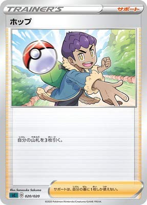 Amazon.co.jp: ポケモンカードゲーム 【黒】PK-SC-020 ホップ : おもちゃ