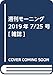 週刊モーニング 2019年 7/25 号 [雑誌]