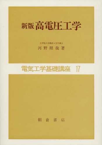 新版 高電圧工学 (電気工学基礎講座)