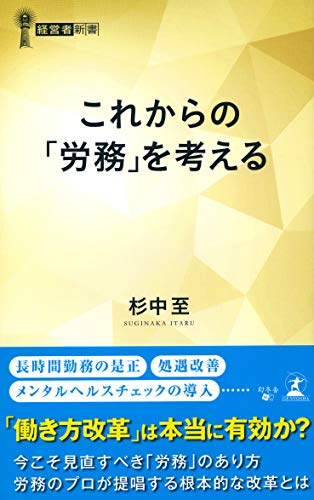 これからの「労務」を考える (経営者新書 211)