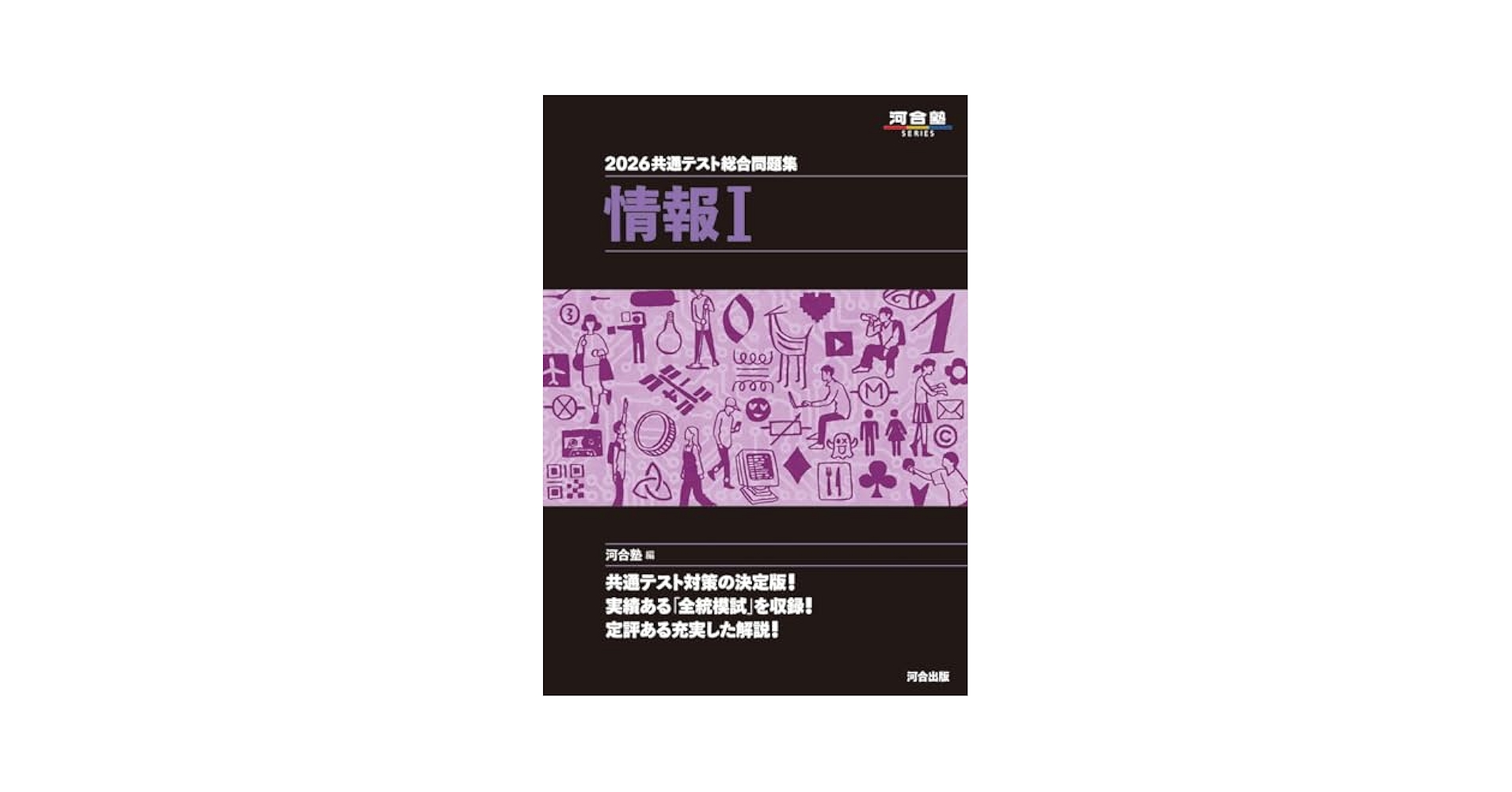 2026年度　共通テスト問題集　河合塾　駿台 2026-大学入学共通テスト 実戦問題集 情報Ⅰ (駿台大学入試完全
