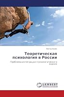 Теоретическая психология в России: Проблема интеграции психологического знания 3659620602 Book Cover