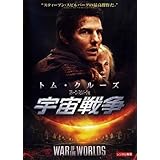 宇宙戦争 [レンタル落ち]