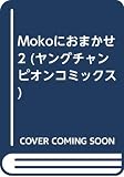 MOKOにおまかせ 2 (ヤングチャンピオンコミックス)