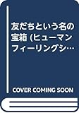 友だちという名の宝箱 (ヒューマンフィーリングシリーズ 2)