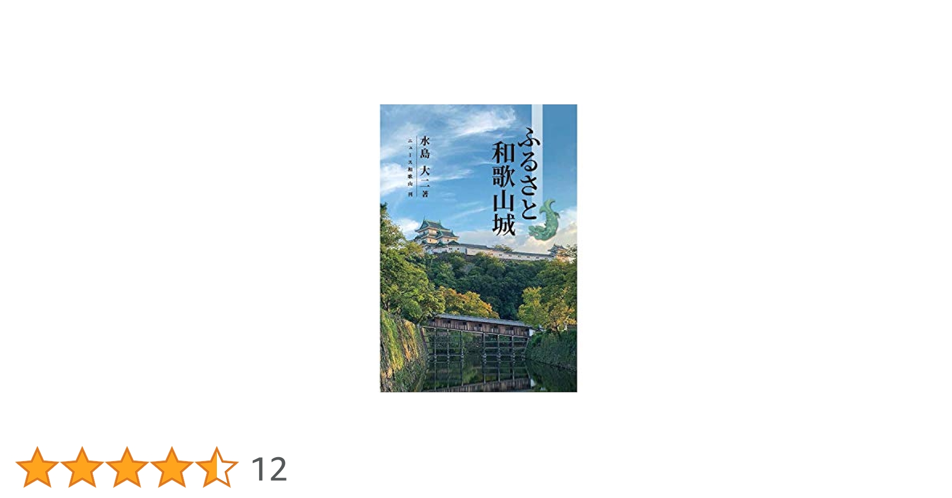 ふるさと和歌山城 | 水島大二 |本 | 通販 | Amazon