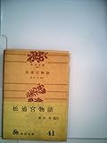 松浦宮物語 (1970年) (角川文庫)