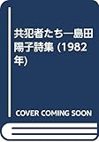 共犯者たち―島田陽子詩集 (1982年)