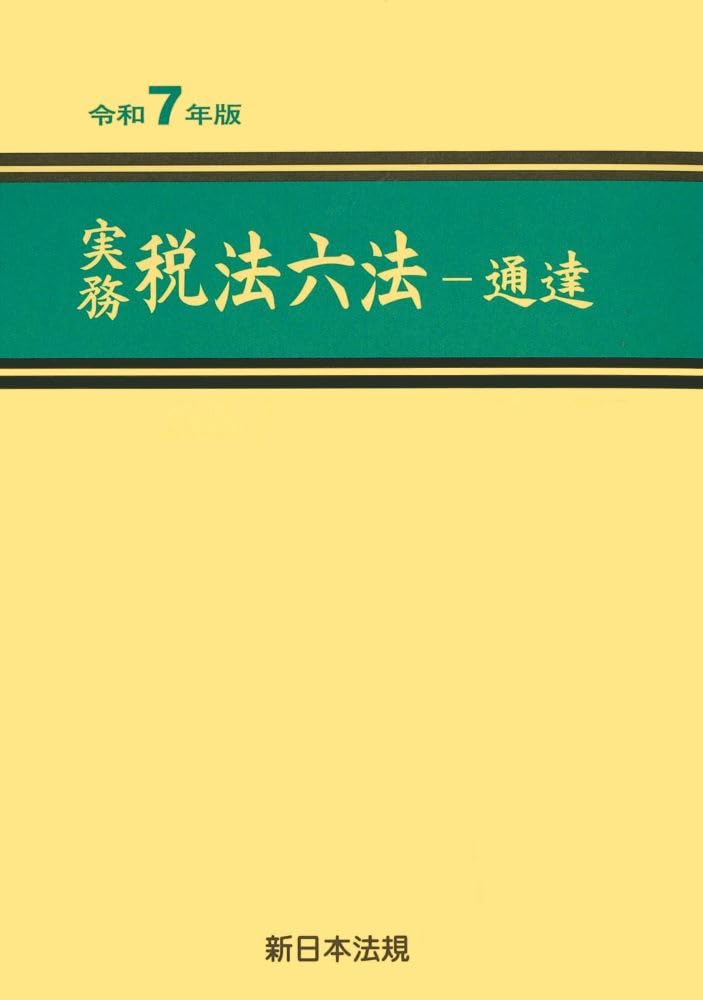 実務 税法六法－通達 令和7年版 | 新日本法規出版株式会社 |本 | 通販