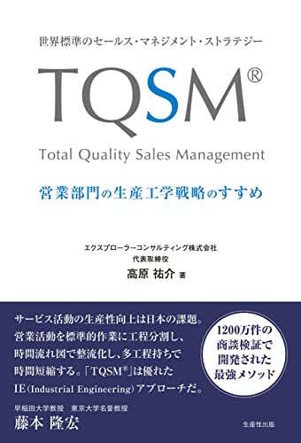 世界標準のセールス・マネジメント・ストラテジー TQSM® 営業部門の生産工学戦略のすすめ 世界標準のセールス・マネジメント・ストラテジーTQSM