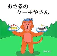 Monkey's Cake Shop 4774610631 Book Cover