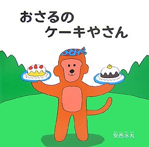 Hardcover Monkey's Cake Shop [Japanese] Book