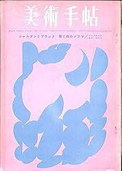 美術手帖 1963年 4月号 シャルダンとブラック レンブラントからルドン 美術手帖 1963年 4月号 シャルダンとブラック レンブラントからルドン
