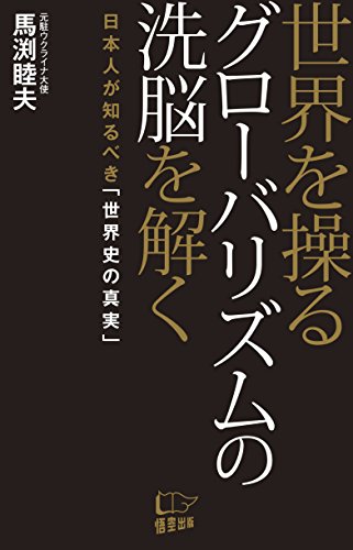 キンドル 無料電子書籍 世界を操るグローバリズムの洗脳を解く バイ