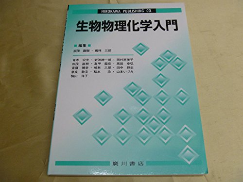 生物物理化学入門 | 加茂直樹 |本 | 通販 | Amazon