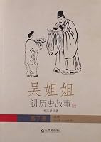 Wu sister tell historical stories (the first eight years of the Northern Song Southern Song Dynasty 960 -1276) 7510422078 Book Cover