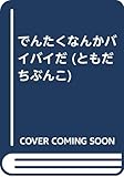 でんたくなんかバイバイだ (ともだちぶんこ 11)