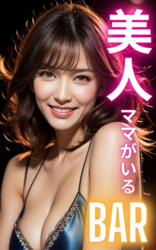 AI美女写真集 美人ママがいるBAR(58ページ)