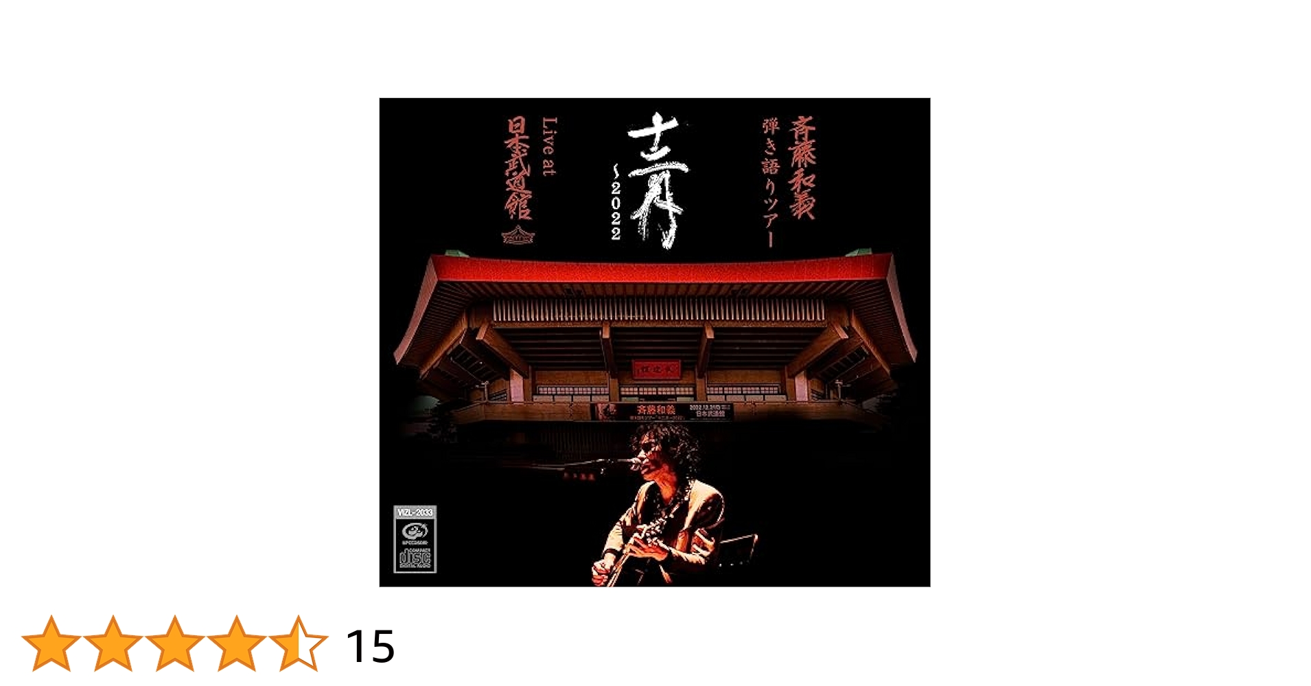 斉藤和義 弾き語りツアー「十二月〜2022」初回限定盤 DVD 斉藤 和義 | 斉藤和義 弾き語りツアー「十二月～2022」Live at