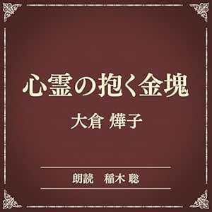 心霊の抱く金塊(小学館の名作文芸朗読): 小学館