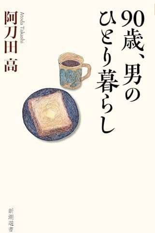 90歳、男のひとり暮らし（新潮選書）