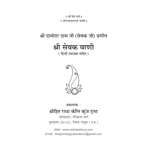 Image of Shri Hit Sevak Vaani with Hindi Explanation | Shri Hit Radha Keli Kunj