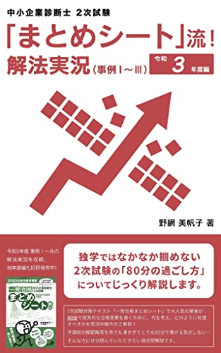 Matome Sheet style kaihoujikkyou jirei1-3 Reiwa3nendoban: Chushoukigyoushindanshi 2jishiken (Japanese Edition)