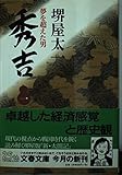 秀吉 1: 夢を超えた男 (文春文庫 さ 1-16)
