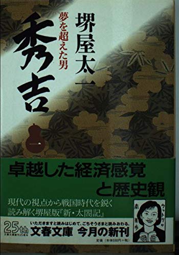 秀吉 1: 夢を超えた男 (文春文庫 さ 1-16)