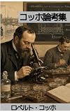 ロベルト・コッホ著作集Ⅱ:トリパノソーマ病・睡眠病: 睡眠病・ペスト・癩から読む、熱帯医学と近代防疫の形成 (テミス出版)