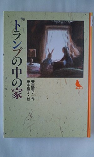 トランプの中の家 (赤い鳥文庫 1)