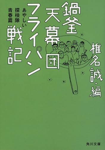 鍋釜天幕団フライパン戦記 あやしい探検隊青春篇 (角川文庫)