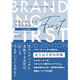 ブランディング・ファースト〈メソッド編〉