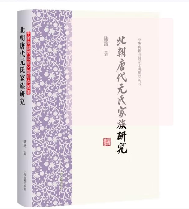 李氏易傳 全4冊 雅雨堂藏板 唐本 漢籍 和本 古書260729 北朝唐代元氏家族研究（中华典籍与文明研究丛书）: 9787573216441
