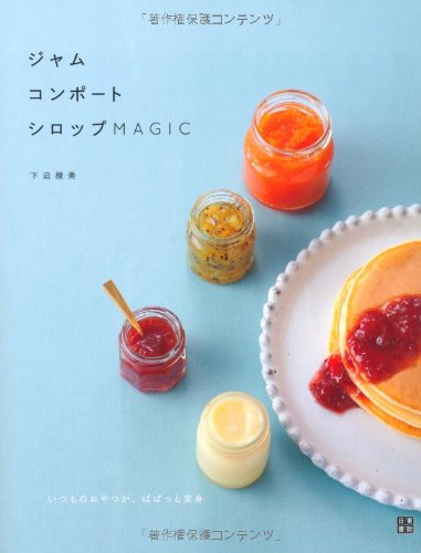 ジャム、コンポート、シロップMAGIC